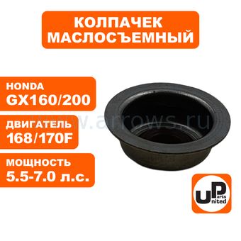 Колпачок маслосъемный UNITED PARTS для двигателя 168F, 170F, GX160, GX200