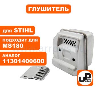 Глушитель UNITED PARTS для STIHL MS180 11301400600