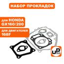 Набор прокладок UNITED PARTS для 4-х тактного двигателя 168F, HONDA GX160/200