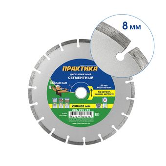 Диск алмазный сегментный ПРАКТИКА "Сделай Сам" 230 х 22 мм (1 шт.) кратно 5 шт (в пленке) (036-315)