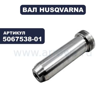 Вал HUSQVARNA для райдера Rider16