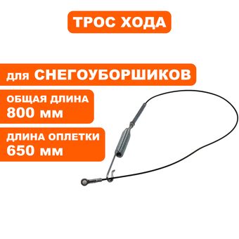 Трос хода / шнека  DDE ST7067 / ST9070LE (KC21-03C-1A)