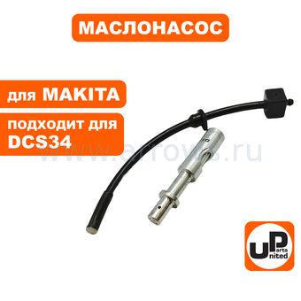 Маслонасос UNITED PARTS для бензопилы MAKITA DCS34, DCS340, электропилы UC3010A, UC3510A, UC4010A (аналог 021245003)