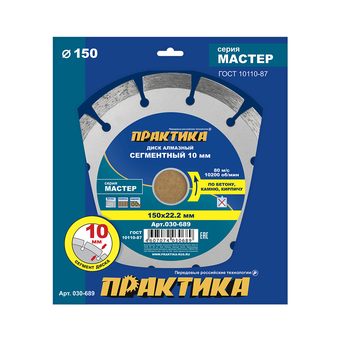 Диск алмазный сегментный ПРАКТИКА "Мастер" 150 х 22,2 мм (030-689)