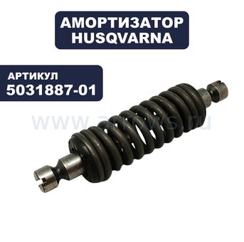 Амортизатор HUSQVARNA для бензопилы J2054 (передний)