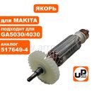 Якорь UNITED PARTS для MAKITA GA5030/4030/PJ7000 (аналог 517649-4)