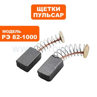 Щетки графитовые ПУЛЬСАР для РЭ 82-1000 6х9х14мм
