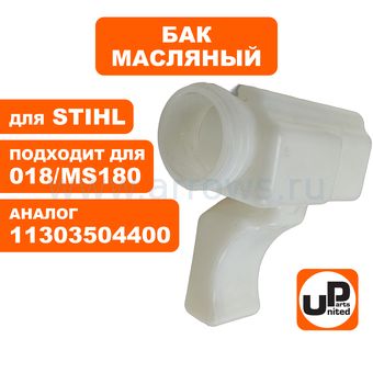 Бак масляный UNITED PARTS для бензопилы STIHL 018/MS180 (аналог 11303504400)