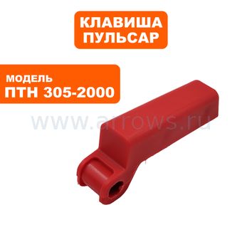 Клавиша выключателя ПУЛЬСАР ПТН 305-2000 OLD