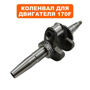 Коленвал DDE UP170  для  G350P (20011-00030-00)