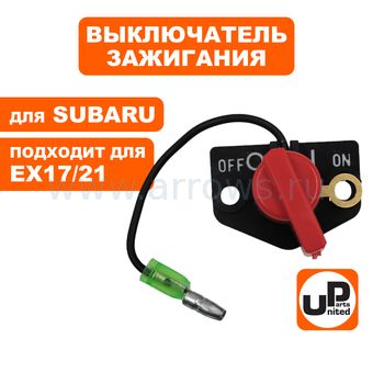 Выключатель зажигания UNITED PARTS для двигателя ROBIN SUBARU EX17, EX21