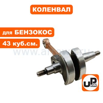 Коленвал UNITED PARTS для триммеров 43 куб.см.