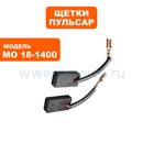 Щетка графитовая ПУЛЬСАР 7х11х21мм МО18-1400 клемма --> 900-836-349