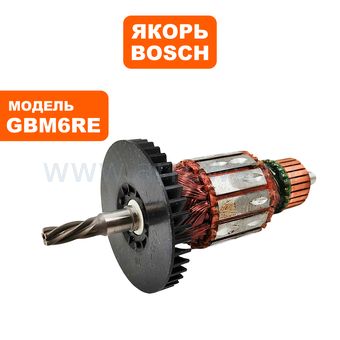 Якорь BOSCH GBM6RE (1604010695)