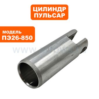 Цилиндр ПУЛЬСАР ПЭ26-850/28-900