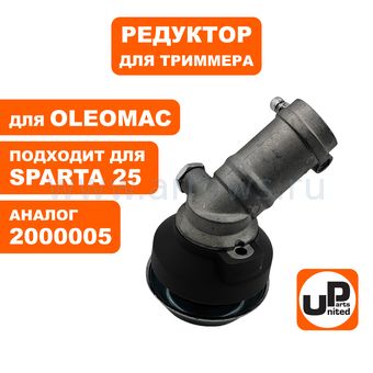Редуктор для триммера UNITED PARTS OLEOMAC SPARTA 25/Stark 25