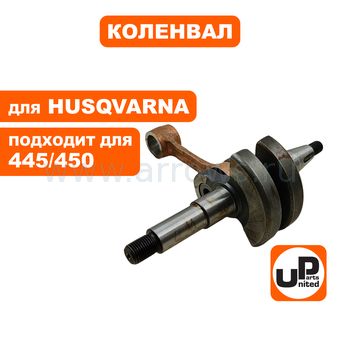 Коленвал UNITED PARTS для HUSQVARNA 445, 450 (аналог 5440619-01)