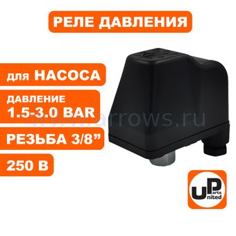 Реле давления UNITED PARTS для насоса, резьба внутренняя 3/8", 250В, 1.5-3.0 bar, IP44 (90-0311)