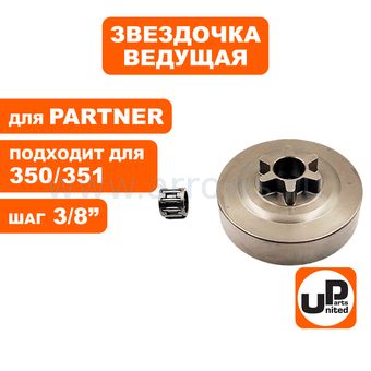 Барабан-зв. UNITED PARTS 3/8"-6T для HUSQVARNA 235/236/240, PARTNER 350/351 с подшипником (аналог 5300470-61, Oregon 106114)