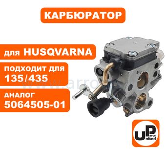 Карбюратор UNITED PARTS для HUSQVARNA 135/140/435/440 (аналог 5064505-01)