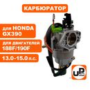 Карбюратор UNITED PARTS 188F/190F, GX390 с эл.-маг. клапаном и рычагом