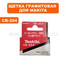 Щетка графитовая MAKITA CB-204 7 Х 18 мм с пружиной 9069, GA9020/30/40, 2414NB -> 194992-4 --> 90-0435