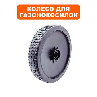 Колесо газонокосилки DDE 7" WYZ20H-13_Сюита 2 (241-963)/WYZ20_Сюита 1 (242-014) передн (20880100130)