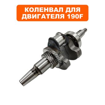 Коленвал DDE 190F конус 35мм --> 04-188-001K1