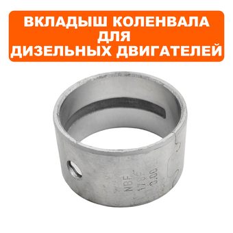 Вкладыш коленвала DDE для двигателя UD178