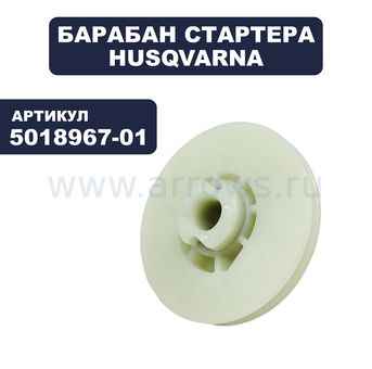 Барабан стартера HUSQVARNA K1250/3120 (5018967-01)