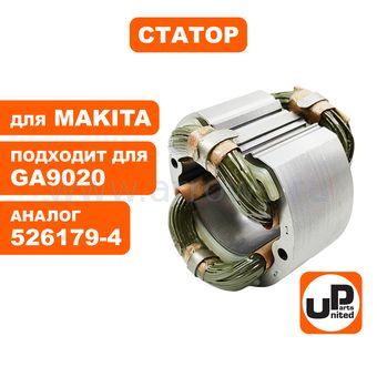 Статор UNITED PARTS для MAKITA GA9020 (аналог 526179-4)