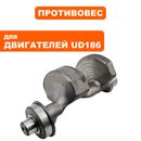Противовес DDE UD186