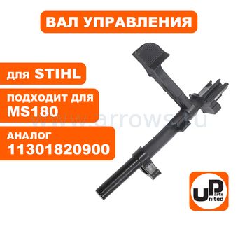 Рычаг воздушной заслонки UNITED PARTS для бензопилы STIHL MS180 (аналог 11301820900)