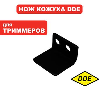 Нож DDE кожуха тримменой головки ET350 (791-790-21) (791-790-21)