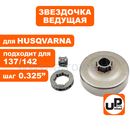 Чашка сцепления UNITED PARTS 0.325"-7 для HUSQVARNA 137/142 с подшипником (аналог 5300481-32, 5300693-42)
