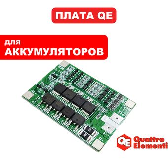 Плата электронная QUATTRO ELEMENTI для Li-on аккумуляторов (3S-25А) (90-0002)