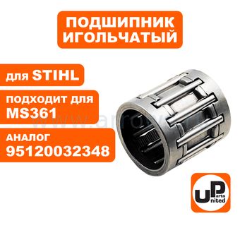 Подшипник игольчатый UNITED PARTS 11x14x15 пальца поршня для MS341/MS361 (аналог 95120032348)