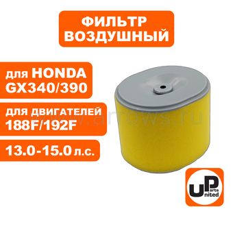 Фильтр воздушный UNITED PARTS для двигателя 188/190/192F, HONDA GX340/GX390 (овальный) (аналог 17210-ZE3-505)