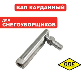 Кардан DDE ST1176LE /ST1387LET/ST6561L/ST9071LE правый  (KC55-10)