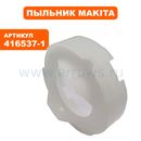 Пыльник статора MAKITA LS0714 (416537-1)