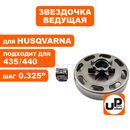 Барабан-зв. UNITED PARTS 0.325"-7T для HUSQVARNA 435/440 с подшипником (аналог 5054415-01)