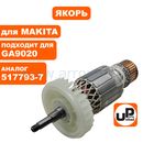 Якорь UNITED PARTS для MAKITA GA9020/GA9020S/GA7020/GA7020S (аналог 517793-7)