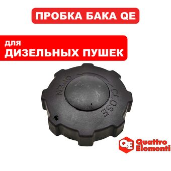 Пробка QUATTRO ELEMENTI топливного бака QE-12/22/35/55/65/75/110D-QE-22/32/52/62/82DN