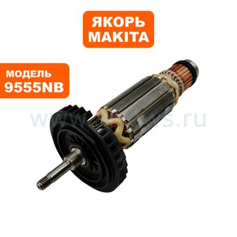 Якорь MAKITA 9555NB     --> 9555-100