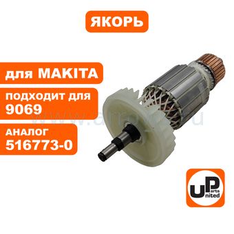 Якорь UNITED PARTS для MAKITA 9069/9069S/9067/9067S (аналог 516773-0)