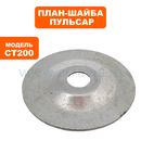 План-шайба ПУЛЬСАР CT200