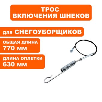 Трос шнека DDE ST9071/1176/1387 с 2019 --> 798-492-043
