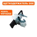 Щеткодержатель DDE VD1620Z