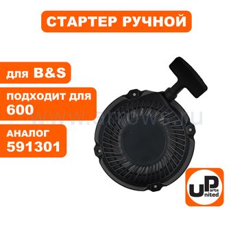 Стартер ручной UNITED PARTS для двигателя B&S 1550 Intek/Quantum 5-6 HP (аналог 591301, 791670)