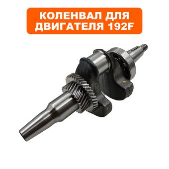 Коленвал DDE 192F конус 35мм